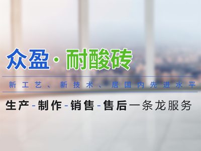 鋪設耐酸瓷磚時和普通地磚的鋪設方法一樣嗎？