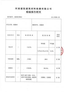 耐酸磚檢測（cè）報告附頁